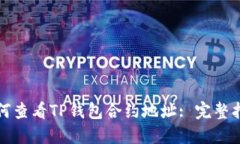 如何查看TP钱包合约地址: 完整指南