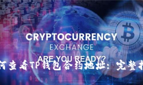 如何查看TP钱包合约地址: 完整指南