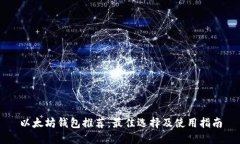 以太坊钱包推荐：最佳选择及使用指南