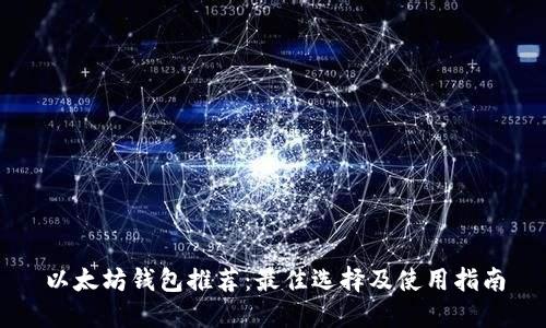 以太坊钱包推荐：最佳选择及使用指南