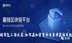 : 以太坊钱包三倍出局：如何在加密货币交易中获