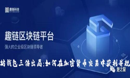 : 以太坊钱包三倍出局：如何在加密货币交易中获利并规避风险