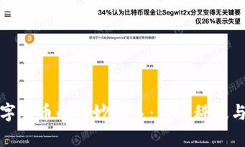 探秘宇宙与数字货币的奇妙联系：未来科技与金融的新方向