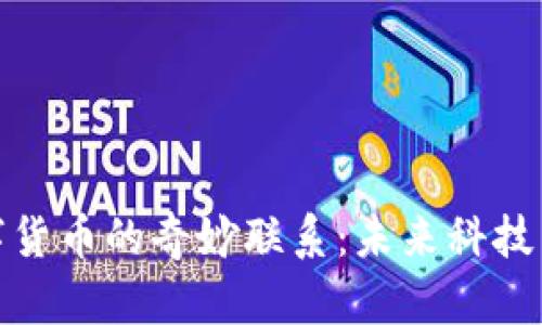 探秘宇宙与数字货币的奇妙联系：未来科技与金融的新方向