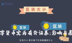 数字货币定为有价证券：影响与展望