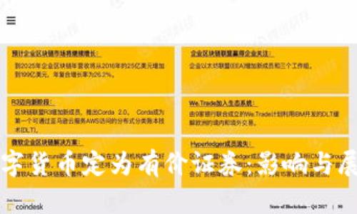 数字货币定为有价证券：影响与展望