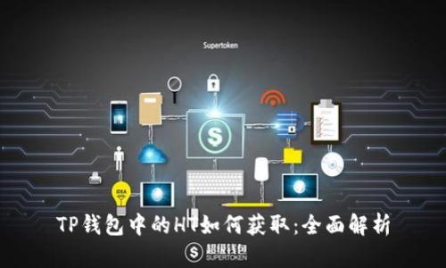 TP钱包中的HT如何获取：全面解析