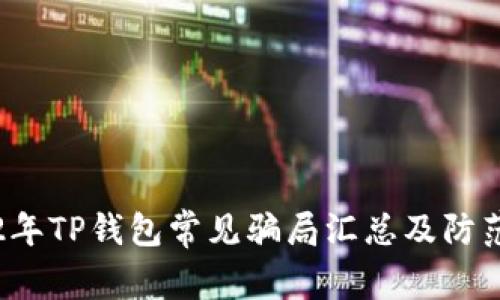 2022年TP钱包常见骗局汇总及防范指南