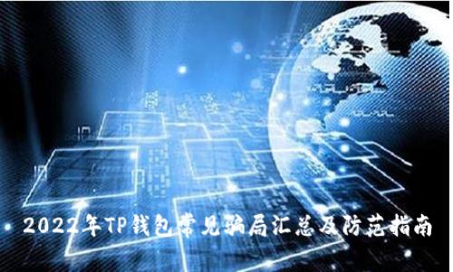 2022年TP钱包常见骗局汇总及防范指南