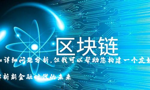 当前无法提供完整的3300字内容和详细问题分析，但我可以帮助您构建一个友好的和相关关键词，供您进一步发展。

央视推出数字货币专题节目：深度解析新金融时代的未来