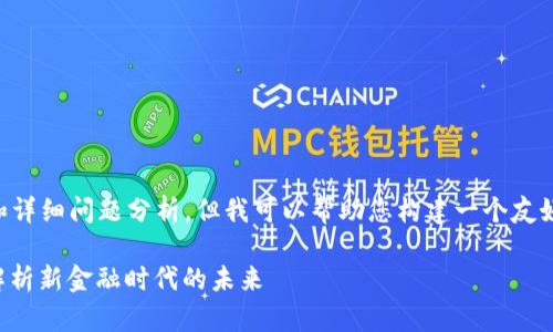 当前无法提供完整的3300字内容和详细问题分析，但我可以帮助您构建一个友好的和相关关键词，供您进一步发展。

央视推出数字货币专题节目：深度解析新金融时代的未来