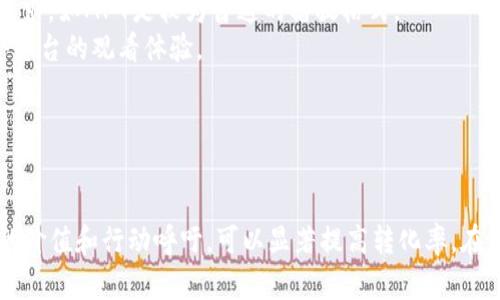 数字货币下载广告视频制作指南：如何吸引用户并提升转化率
数字货币, 下载广告, 视频制作/guanjianci

引言
在数字化时代，视频广告已成为企业吸引用户的重要工具。尤其是在数字货币行业，使用创意且具吸引力的视频广告能够有效提高用户的下载率和转化率。本文将探讨数字货币下载广告视频的制作方法，分析其重要性，并提供一些实用的建议，帮助你创建出色的视频广告，以吸引更多用户下载你的应用程序。

数字货币下载广告视频的重要性
随着区块链技术的快速发展，数字货币市场竞争日趋激烈。在这种情况下，如何有效推广你的数字货币应用，成为每个开发者和营销人员必须面对的挑战。视频广告不仅能够生动展示应用特点，还能通过视觉效果传达情感，增强用户的参与感。
根据市场研究，用户对视频内容的接受度远高于文字内容。视频能够快速传达信息，有助于用户更好地理解你的产品。此外，视频还可以通过社交媒体平台迅速传播，扩大品牌曝光度。这使得数字货币下载广告视频成为推动用户下载和提升品牌知名度的重要工具。

制作数字货币下载广告视频的步骤
制作一个成功的数字货币下载广告视频并非易事，需要遵循一系列步骤，以确保最终产品不仅能够吸引眼球，同时还能有效传达信息。以下是一些关键步骤：

h41. 明确目标受众/h4
在开始制作视频之前，首先需要明确你的目标受众是谁。不同的受众群体对视频内容的偏好和期望不同，因此，了解你的用户是制作成功广告的第一步。可以通过市场调查、用户反馈及数据分析来获取目标受众的信息，确保你的广告能够引起他们的兴趣。

h42. 制定视频脚本/h4
脚本是视频广告的核心，它将决定你希望传达的内容和信息。一个好的视频脚本应，能够快速引起用户的关注。在脚本中，应强调数字货币应用的主要特点、优势和使用方法，创造出引人入胜的情境吸引用户从中获得价值。

h43. 选择合适的视觉风格/h4
视觉风格直接影响视频的整体效果。对于数字货币应用，建议采用现代、简洁的设计风格，使用专业的动画、图标和图像，以便在短时间内向用户传达精准的信息。同时，色彩搭配也非常重要，鲜明的色彩能够引起用户的注意，而柔和的色调则能带来信任感。

h44. 配音和音乐选择/h4
声音在视频中起着至关重要的作用。优质的配音和背景音乐能极大提升观众的观看体验。选择一种与品牌形象相符的声音，确保语调清晰且富有感染力。同时，背景音乐应当选择轻松愉快、不干扰信息传达的曲调，以增加整体的吸引力。

h45. 制作与编辑/h4
使用专业的视频编辑软件进行剪辑，确保视频流畅且富有节奏感。应注意在不同场景之间的转换，以及每一段内容的时长。此外，要根据目标受众的喜好调整视频节奏，比如，可以在开头的5秒内迅速传达关键信息，以抓住用户注意力。

h46. 进行测试与/h4
在视频发布前，建议进行小范围的测试，获取反馈以评估其效果。可以选择少量忠实用户进行观看，收集他们的意见和建议。根据反馈信息进行适当的和调整，确保视频在发布时能够达到最佳效果。

如何提高数字货币下载广告视频的转化率
仅制作出优质的视频广告并不足以保证高转化率，还需要考虑多个因素来进一步提高用户的下载意愿。

h41. 强调价值主张/h4
在视频中，需要清楚地传达应用的核心价值，让用户明白他们为什么需要下载这个应用。可以通过用户见证、成功案例或硬数据来增强说服力，让潜在用户感受到实际利益。

h42. 呼吁行动/h4
每个成功的广告视频都应包含明确的呼吁行动（Call to Action，CTA）。在视频的最后，要清楚地告诉用户应采取的下一步行动，例如“立刻下载”、“注册获取奖励”等，增加用户转化的可能性。

h43. 增加社交证明/h4
社交证明是提高用户信任感的重要方法。在视频中可以插入用户评价、下载量、媒体报道等信息，增强品牌的可信度，让用户相信他们的选择是正确的。

h44. 适应多平台传播/h4
数字货币下载广告视频应在最适合的社交平台上传播，可以选择YouTube、Facebook、Instagram等多个渠道进行推广，以增强品牌曝光度和用户获取率。同时，根据每个平台的特点，对视频进行适当调整，实现最佳效果。

h45. 跟踪与分析/h4
发布后需要持续跟踪视频表现，使用分析工具评估观看率、点击率和下载率等指标，根据数据反馈不断广告内容策略。例如，若发现某种视频内容更受欢迎，可以继续推出类似主题的广告，以最大化转化效益。

常见问题解答

h4问题1：如何选择合适的背景音乐？/h4
选择合适的背景音乐是数字货币下载广告视频中不可忽视的一部分。音乐能有效增强视频的情感氛围，从而影响用户的观看体验和情绪反应。在选择音乐时，应综合考虑以下几个因素：
1. strong音乐风格：/strong选择与品牌形象相符的音乐风格。如果你的应用目标是年轻人，可以选择活泼、时尚的音乐；如果面向的是商务人士，可以选择轻松、专业的曲调。
2. strong版权问题：/strong确保所选音乐的版权，避免在未获授权的情况下使用付费音乐，选用免费音乐资源平台或者购买适合商业使用的音乐。
3. strong情感调动：/strong背景音乐应当能够强化视频内容的情感。例如，在展示用户获得成功时，可以运用激励向上的旋律，而在介绍产品特点时，则可以使用温和的背景音乐。
为此，建议观看一些成功案例，分析他们的音乐选择，然后结合你的品牌定位做出决策。

h4问题2：如何在视频中有效传达核心信息？/h4
有效地传达核心信息是提升视频广告效果的关键。以下是一些技巧，可以帮助你在有限的时间里向观众传达更多有价值的信息：
1. strong简化内容：/strong避免视频内容过于复杂，确保信息清晰简洁。可以通过短句、简单的图形和关键字提醒观众聚焦核心信息。
2. strong视觉表现：/strong通过图像、图表或动画等视觉手法来传达信息，视觉元素往往能留下更深刻的印象。运用动态效果表现数字货币功能的使用场景，能帮助观众更快速地理解用法。
3. strong前期吸引：/strong视频开头的5秒钟至关重要，必须能够引起观众兴趣，最好是直接进入主题，让观众体会到现实应用价值。
4. strong故事讲述：/strong通过一个简短的故事将信息包裹起来，以幽默、有趣的情节增加信息传递的趣味性，从而提升用户的接受度。

h4问题3：如何推动用户下载应用程序？/h4
推动用户下载应用程序的关键在于确保用户明确理解应用的价值和使用场景。一方面，要创造出吸引眼球的视频内容，另一方面，更需要设计好明确、清晰的下载流程。以下是一些建议：
1. strong展示好处：/strong明确告诉用户该应用如何满足他们的需求，想要解决什么问题。例如，如果你的数字货币应用能简化交易过程，应详细让用户了解这个过程。
2. strong简化下载流程：/strong下载链接应在视频的最后出现，并提供简单的步骤说明，避免用户在需要下载时，遇到复杂的操作步骤而放弃。
3. strong奖励机制：/strong引入激励机制，如首次使用的折扣、优惠等，也可以有效刺激用户下载。有趣的活动或任务完成后给予用户奖励，也能提升转化率。
4. strong后续沟通：/strong提供清晰的后续互动渠道，鼓励用户在社交媒体上分享自己的体验，形成口碑传播。

h4问题4：选择动画视频还是实拍视频更合适？/h4
在制作数字货币下载广告视频时，动画视频与实拍视频各有其优缺点，最佳选择取决于你的品牌定位及主题。以下是两者的优劣分析：
1. strong动画视频的优势：/strong动画视频通常更具创意性，能够以独特的方式表达复杂的概念，这在数字货币行业尤为重要。动画还可以吸引年轻群体，并且制作成本相对较低，灵活性高。
2. strong实拍视频的优势：/strong实拍视频往往带给观众更强的现实感，能够构建用户信任。例如，真人用户的使用体验非常能传达真实感，能够让用户产生共鸣。然而，实拍制作涉及较高的预算和时间成本。
最终决定应根据目标受众偏好、预算、时间限制等因素综合考虑。如果预算充足，可以尝试结合使用这两种形式，以实现最大的广告效果。

h4问题5：如何确保视频在不同设备上的兼容性？/h4
如今，用户通过移动设备观看视频的趋势不断增加，因此确保视频在不同设备上的兼容性显得尤为重要。以下是一些确保兼容性的建议：
1. strong分辨率及格式调整：/strong选择适合多平台播放的分辨率，通常720p或1080p都是较为合适的选择。同时，确保视频格式符合多平台要求，如MP4是较为普遍的播放格式。
2. strong自适应设计：/strong在编辑视频时，确保视频内容在不同屏幕上显示的清晰度和专业性，避免出现剪裁或失真的情况，提高视频在多个平台的观看体验。
3. strong提前测试：/strong在各设备上进行测试，包括移动端、平板、电脑等，确保视频播放流畅，用户获取信息无障碍。
通过上述多方面的努力，确保你的数字货币下载广告视频能够适应各种设备，提供最佳用户体验。

结论
数字货币的下载广告视频是推动用户下载和推广应用的重要手段。通过充分了解目标受众，制定有效的策略来制作吸引用户的视频，并提供明确的价值和行动呼吁，可以显著提高转化率。在激烈的市场竞争中，优秀的视频广告将帮助你的品牌脱颖而出。继续分析市场动态和用户反馈，不断视频内容，才能在这个快速变化的行业中立足。