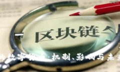 燃烧的数字货币：机制、影响与未来展望