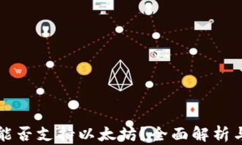 
根链钱包能否支持以太坊？全面解析与使用指南