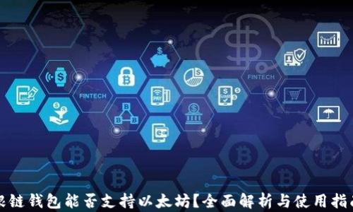 
根链钱包能否支持以太坊？全面解析与使用指南