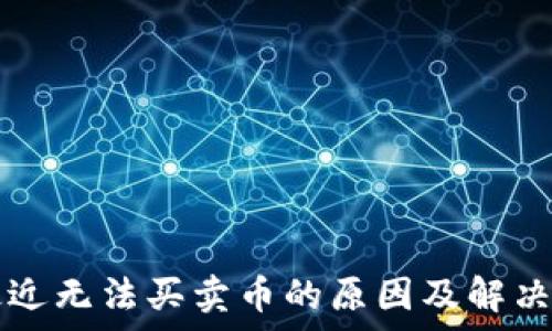   
TP钱包最近无法买卖币的原因及解决方法解析