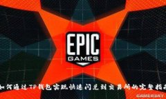 如何通过TP钱包实现快速闪兑到交易所的完整指南