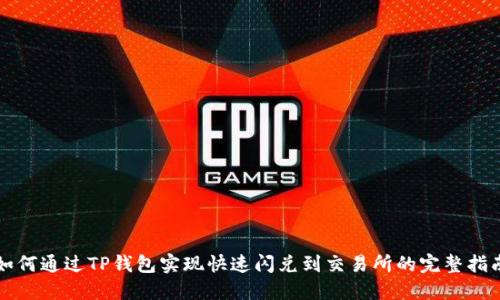 如何通过TP钱包实现快速闪兑到交易所的完整指南