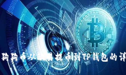 如何将狗狗币从欧易提币到TP钱包的详细指南