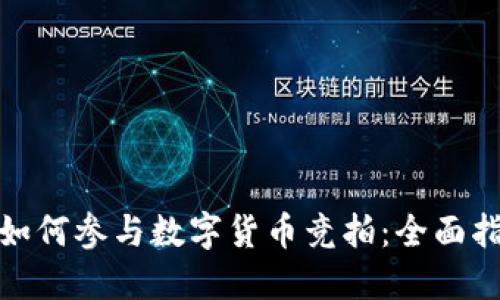 : 如何参与数字货币竞拍：全面指南