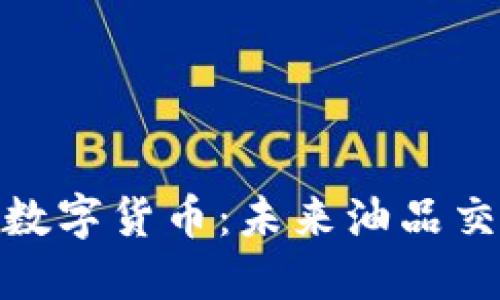 加油站里的数字货币：未来油品交易的新趋势