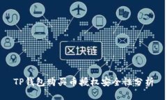 TP钱包购买币授权安全性分析