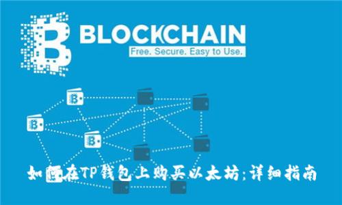 如何在TP钱包上购买以太坊：详细指南