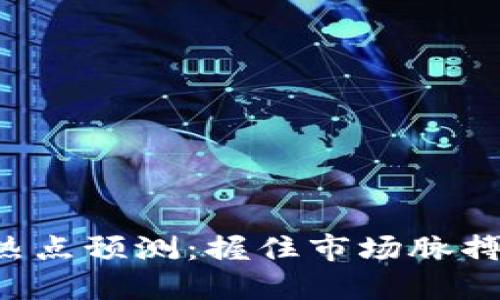 数字货币下周热点预测：握住市场脉搏，畅享投资先机