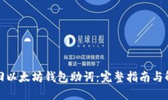 如何找回以太坊钱包助词：完整指南与解决方案