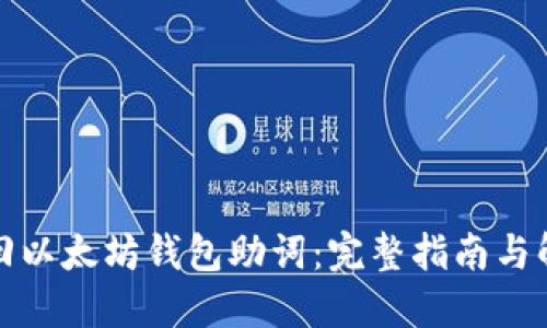 如何找回以太坊钱包助词：完整指南与解决方案