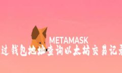  如何通过钱包地址查询以太坊交易记录和余额