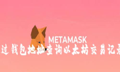  如何通过钱包地址查询以太坊交易记录和余额