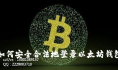 如何安全合法地登录以太坊钱包
