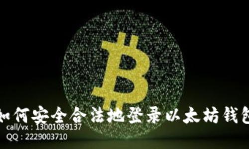 如何安全合法地登录以太坊钱包