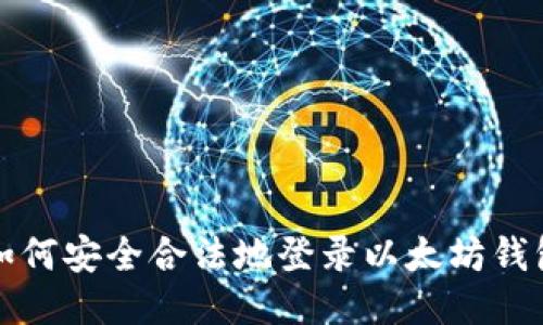 如何安全合法地登录以太坊钱包
