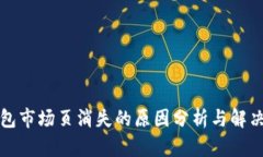 TP钱包市场页消失的原因分析与解决方案