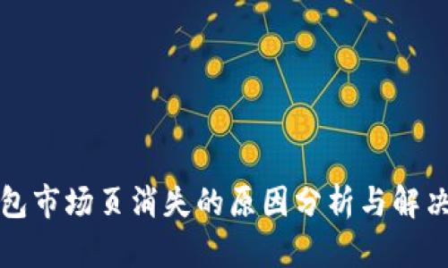 TP钱包市场页消失的原因分析与解决方案