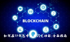 如何在TP钱包中使用闪兑功能：全面指南