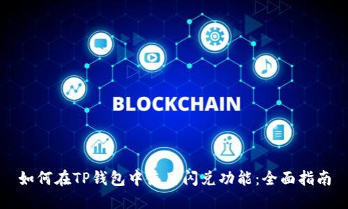 如何在TP钱包中使用闪兑功能：全面指南