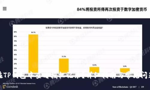 如何在TP钱包中查看授权记录？详细指南与常见问题解答