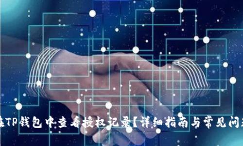 如何在TP钱包中查看授权记录？详细指南与常见问题解答
