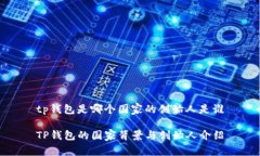 tp钱包是哪个国家的创始人是谁TP钱包的国家背景