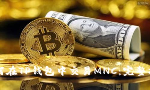 如何在TP钱包中交易MNC：完整指南