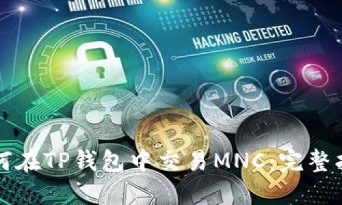 如何在TP钱包中交易MNC：完整指南