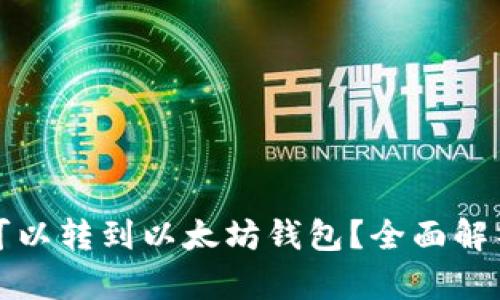 什么币可以转到以太坊钱包？全面解析与指导