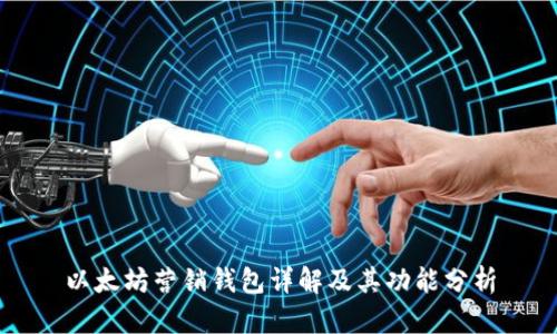 以太坊营销钱包详解及其功能分析