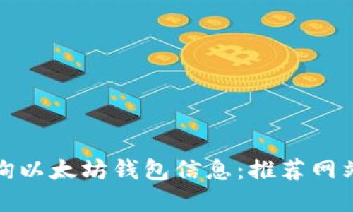 如何高效查询以太坊钱包信息：推荐网站与实用技巧