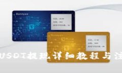 TP钱包USDT提现详细教程与注意事项