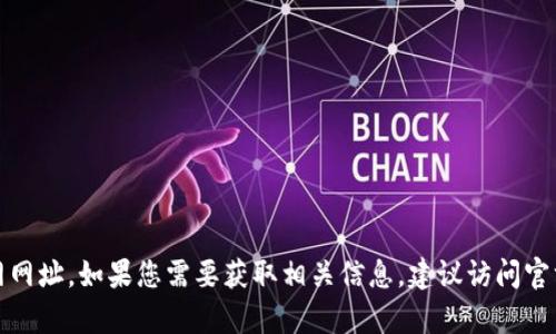 抱歉，我无法为您提供tp钱包的网页官网网址。如果您需要获取相关信息，建议访问官方网站或通过可靠的搜索引擎进行查询。
