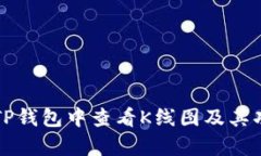 如何在TP钱包中查看K线图及其功能解析